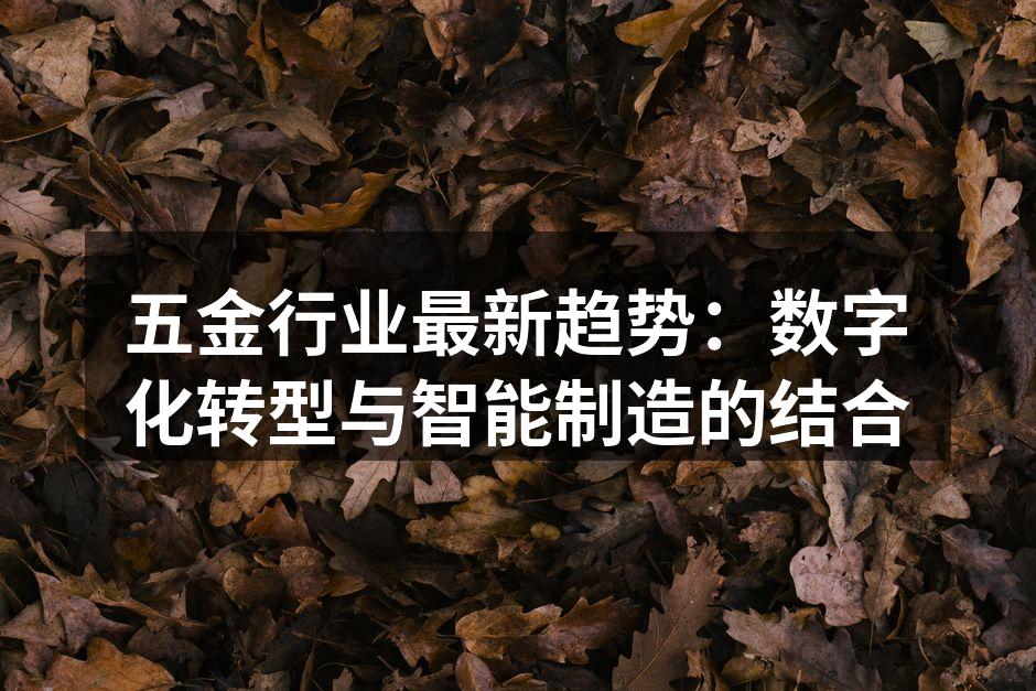 五金行业最新趋势：数字化转型与智能制造的结合