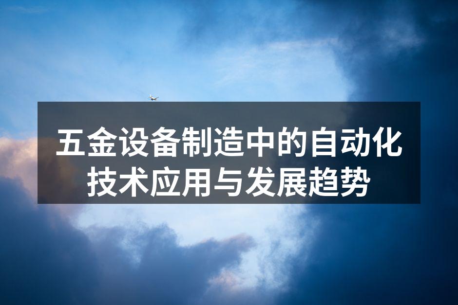 五金设备制造中的自动化技术应用与发展趋势
