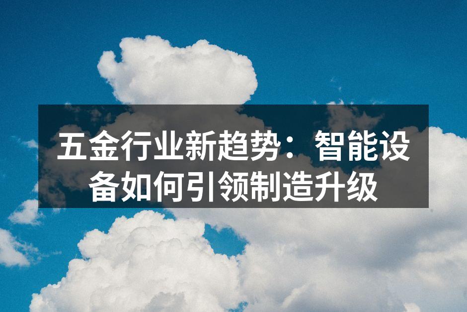 五金行业新趋势：智能设备如何引领制造升级