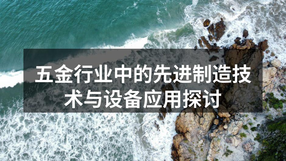 五金行业中的先进制造技术与设备应用探讨
